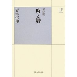 時と暦 新装版 (UPコレクション) [全集叢書]