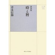 時と暦 新装版 (UPコレクション) [全集叢書]
