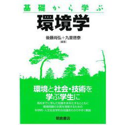 基礎から学ぶ環境学 [単行本]