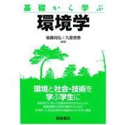 基礎から学ぶ環境学 [単行本]