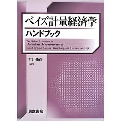 ヨドバシ.com - ベイズ計量経済学ハンドブック [単行本] 通販【全品 