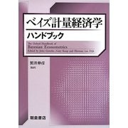 ベイズ計量経済学ハンドブック [単行本]