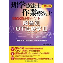 ヨドバシ.com - 理学療法士・作業療法士国家試験必修ポイント障害別OT