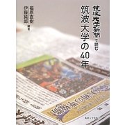 筑波大学新聞で読む筑波大学の40年 [単行本]