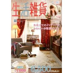 生活雑貨 2013 秋冬号 [単行本]