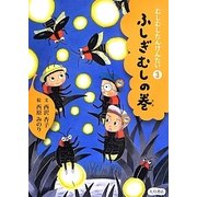 むしむしたんけんたい〈3〉ふしぎむしの巻 [全集叢書]