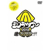シクラツアー2013 魂のサーブサブサーブ～全国合同夏合宿～