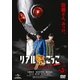 リアル鬼ごっこ THE ORIGIN 第3巻 [DVD]