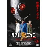 リアル鬼ごっこ THE ORIGIN 第3巻