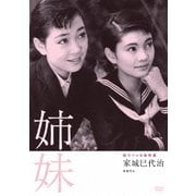 独立プロ名画特選 姉妹