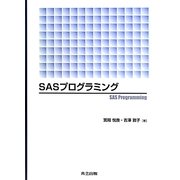 SASプログラミング [単行本]