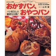 おかずパン、おやつパン－パン屋さんの秘密を公開（マイライフシリーズ 特集版） [単行本]