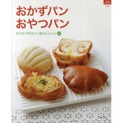 おかずパンおやつパン－おうちで作るパン屋さんレシピ67（マイライフシリーズ 761 特集版） [ムックその他]