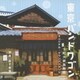 金子隆博／東京バンドワゴン 下町大家族物語 オリジナル・サウンドトラック