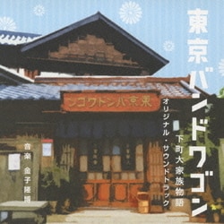 金子隆博／東京バンドワゴン 下町大家族物語 オリジナル・サウンドトラック