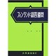 フィンランド語四週間 [単行本]