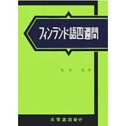 フィンランド語四週間 [単行本]