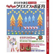 おりがみでクリスマスとお正月（レッスンシリーズ おりがみ通信特別編集） [ムックその他]