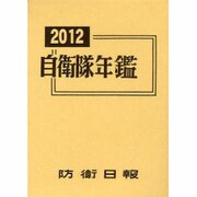 自衛隊年鑑〈2012年版〉 [コミック]