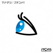 マナザシ/ブチコメ!!