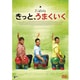 きっと、うまくいく [DVD]