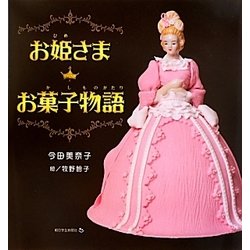 お姫さまお菓子物語 [単行本]