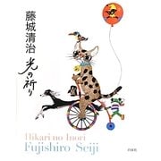 光の祈り―藤城清治作品集 [単行本]