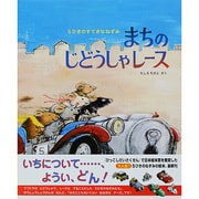 5ひきのすてきなねずみ まちのじどうしゃレース [絵本]