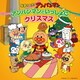 それいけ!アンパンマン アンパンマンといっしょにクリスマス