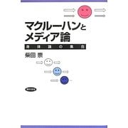 マクルーハンとメディア論―身体論の集合 [単行本]