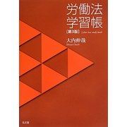 労働法学習帳 第3版 [単行本]