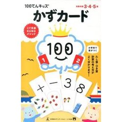 かずカード（100てんキッズ） [単行本]