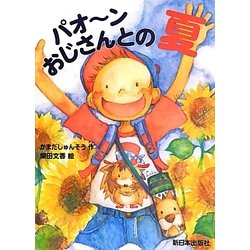 パオーンおじさんとの夏 [単行本]