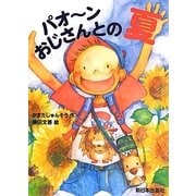 パオーンおじさんとの夏 [単行本]