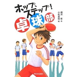 ホップ、ステップ!卓球部 [全集叢書]