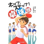 ホップ、ステップ!卓球部 [全集叢書]
