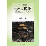 エッセイ論集 母への挽歌(The Elegy for my Mother) [単行本]