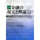 入門 金融の現実と理論―役に立つ金融の知識 第2版 [単行本]