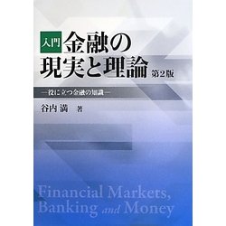 入門 金融の現実と理論―役に立つ金融の知識 第2版 [単行本]
