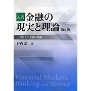 入門 金融の現実と理論―役に立つ金融の知識 第2版 [単行本]
