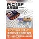 たのしくできるPIC12F実用回路 [単行本]
