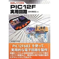 たのしくできるPIC12F実用回路 [単行本]