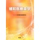 緩和医療薬学 [単行本]