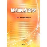 緩和医療薬学 [単行本]