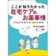ここが知りたかった在宅ケアのお薬事情－薬剤師が答える111の疑問 [単行本]