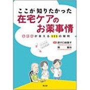 ここが知りたかった在宅ケアのお薬事情－薬剤師が答える111の疑問 [単行本]