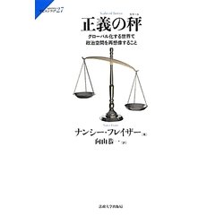 正義の秤(スケール)―グローバル化する世界で政治空間を再想像すること(叢書サピエンティア) [全集叢書]