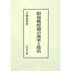 昭和戦時期の海軍と政治 [単行本]