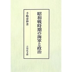 昭和戦時期の海軍と政治 [単行本]