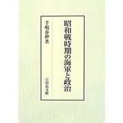 昭和戦時期の海軍と政治 [単行本]